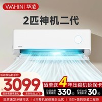 华凌空调家电补贴2匹新能效变频冷暖壁挂式空调 大风量智能控制【双排铜管】 2匹一级能效50GW/N8HE1Ⅱ