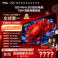 TCL电视 55T5M 55英寸 QD-Mini LED控光 240Hz高刷 QLED量子点 WiFi6 超薄 智能电视国家补贴 55英寸 【咨询享补贴最低价】