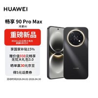 华为畅享 90 Pro Max 256GB 曜金黑 8500mAh巨鲸大电池 鸿蒙AI 流畅丝滑 直屏手机【赠话费券】