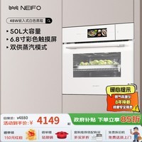 内芙(Neifo)家用嵌入式蒸箱烤箱 大容量白色单蒸单烤组合蒸烤套装 自动菜单TFT炫彩触屏设计 【单蒸箱】MS48W