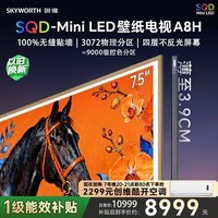 创维电视75A8H 75英寸壁纸电视3072分区SQD Mini LED 7.1.2哈曼全景声 3.9cm超薄平板电视机 国家补贴