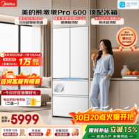 美的(Midea)熊墩墩Pro600升法式多门冰箱双系统2.0超薄超薄嵌入式制冰一体机大容量除菌净味一级风冷 600法式|自动洁净制冰|行业顶配|海贝白