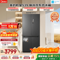 美的（Midea）M60小机皇539十字四开门冰箱自动制冰机513升双系统2.0超薄零嵌520姐妹款一级能效风冷国家补贴 MR-539WUSIPZE海贝黛