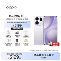 OPPO Find X9s Pro 12GB+512GB 自在白 2亿大底超清主摄 5G 拍照旗舰智能手机 新机长续航 国家补贴