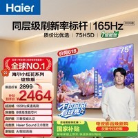 海尔【小红花电视-绽放版】品质款电视75H5D 75英寸165Hz 110% 64GB 4K游戏护眼1级能效国家补贴
