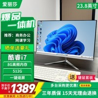 爱丽莎办公商用一体机电脑家用上网课学习设计游戏台式整机全套 套餐10:酷睿i7|8G+512G|23.8英寸