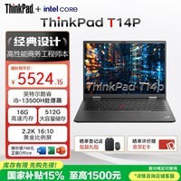 ThinkPad T14p 国家补贴 联想笔记本电脑 14英寸高性能工程师设计商务轻薄本 i5-13500H 16G 512SSD 2.2K屏