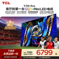 TCL SQD-MiniLED电视 75T7M Pro 75英寸 100%全局高色域 4GB+64GB超大内存 T7L Ultra