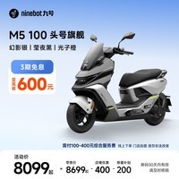 九号（Ninebot）电动摩托车M5 100 高阶电摩革新者 铅酸电摩【门店自提】 幻影银/莹夜黑/光子橙