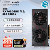 蓝宝石（Sapphire）AMD RADEON RX7650GRE 8G系列 永劫无间 畅玩3A 高性能台式机独立游戏显卡  RX7650GRE 8G 白金