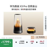 华为路由 X3 Pro日照金山 行业首发透明天线 凌霄PLC千兆组网 子母路由Pura90 适配 家用路由器 WiFi7+