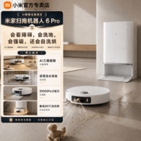 米家小米扫地拖地一体机器人6pro家电拖地机器人5Pro AI 智能互交双机械臂大吸力洗地机吸尘器 扫拖地机器人6pro-水箱版【滚筒活水】