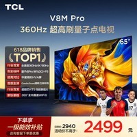 TCL电视 65V8M Pro 65英寸 360Hz超高刷 量子点高色域 WiFi6 能效补贴