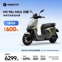 九号（Ninebot）电动摩托车M3 95c MAX 闪骑 九号电动摩托车智能超长续航通勤外卖【门店自提】 到门店选颜色