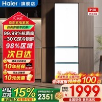 海尔(Haier)冰箱310升三门风冷无霜黑金净化三档变温一级能效双变频节能小户型租房家用大容量电冰箱补贴15% 云影白+三档变温+黑金净化抑菌