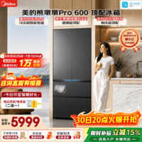 美的(Midea)熊墩墩Pro600升法式多门冰箱双系统2.0超薄超薄嵌入式制冰一体机大容量除菌净味一级风冷 600法式|自动洁净制冰|行业顶配|海贝黛