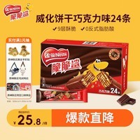 雀巢脆脆鲨威化饼干巧克力味24条446.4g 休闲零食饱腹充饥 独立包装