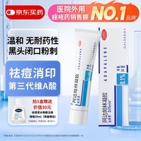 达芙文【原研好药】阿达帕林凝胶0.1%*30g/盒第三代维a酸医用祛痘印痘坑、去粉刺丘疹闭口和脓疱等痤疮用药