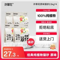 许翠花 经典原味纯植物猫砂2.5kg*4包木薯猫砂不粘底强吸水易结团