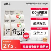 许翠花 绿茶除臭纯植物猫砂2.5kg*4包木薯猫砂不粘底强吸水易结团