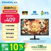 熊猫PANDA 23.8英寸144Hz高刷 IPS屏幕 300nit高亮 硬件低蓝光护眼 可壁挂 电脑办公轻电竞显示器P24F5
