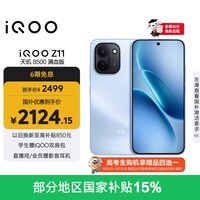 vivoiQOO Z11 12GB+256G沧浪浮光 天玑8500满血版 9020mAh超薄蓝海电池 165Hz护眼电竞屏 学生游戏手机