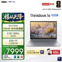 ThinkPad联想笔记本电脑ThinkBook 16 英特尔酷睿Ultra9 185H 16英寸 32G 1T 2.5K 高刷屏