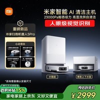 米家最强扫地机器人5 Pro  AI 智能互交双机械臂大吸力扫拖一体拖地洗地机
