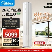 美的（Midea）空调柜机酷省电Ultra 大3/4匹新一级能效节能省电变频冷暖立柜式家用客厅空调纯铜管家电补贴 双出风 大3匹 酷省电二代PRO