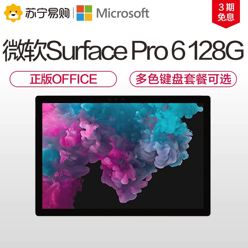 【3期免息】Microsoft/微软Surface Pro 6平板电脑二合一i5 8G 128G 12.3英寸超薄办公win10苏宁旗舰店图片