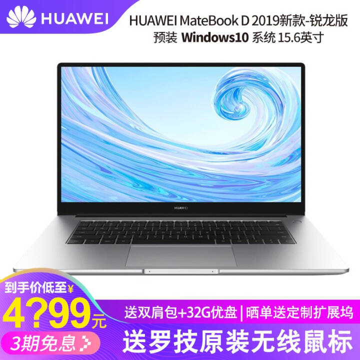 ΪʼǱ MateBook D 14/15.6Ӣѡ ԤװWIN10 칫ѧ D15/R5/16G/256G+1T/ɫ ٷ京ƷͼƬ