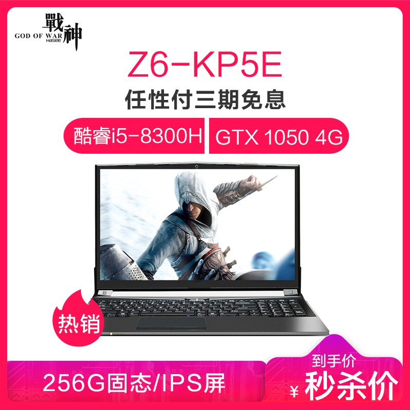 (HASEE)սZ6-KP5E 15.6ӢϷѧʼǱԣI5-8300H 8GB 256GB SSD GTX1050 4G IPSͼƬ
