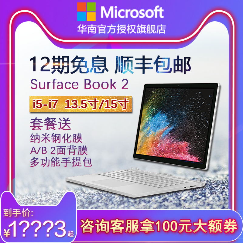 【12期免息】【华南官方旗舰店】Microsoft/微软 Surface Book 2 i7 16G 512G独显256G/1TB商务笔记本电脑图片