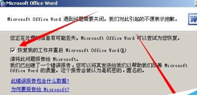 word文档打不开提示发送错误报告怎么办