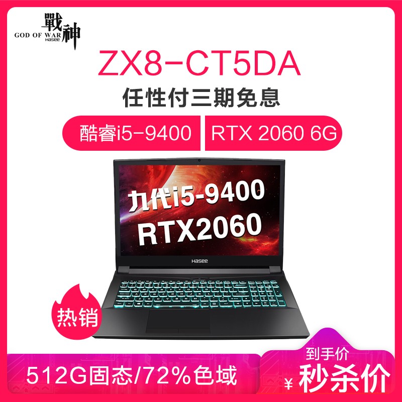 (HASEE)սZX8-CT5DA 15.6ӢϷʼǱԣi5-9400 8G 512G SSD RTX2060 72%ɫIPSͼƬ