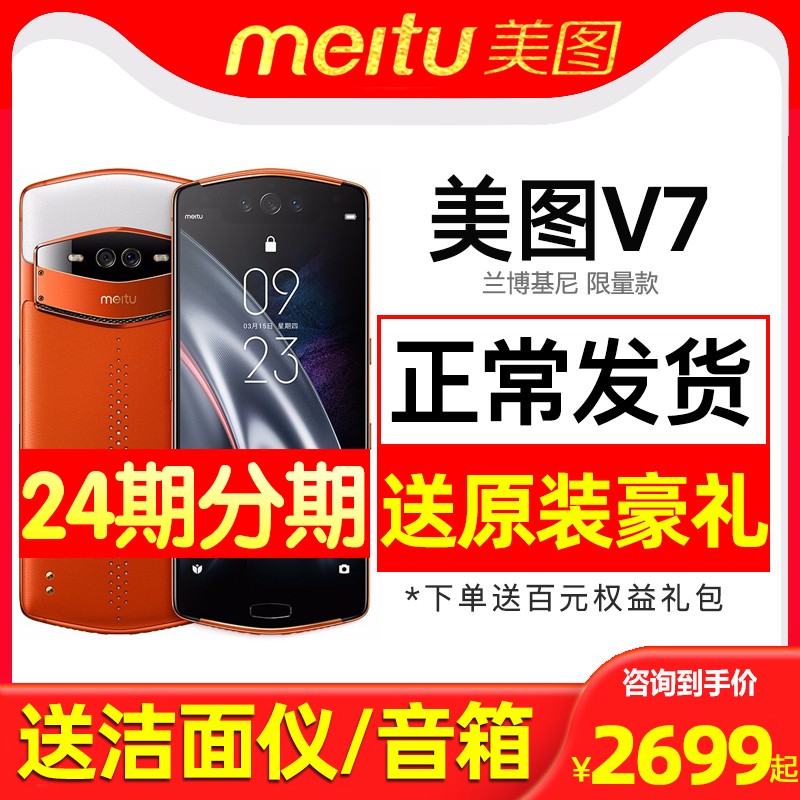 24期分期【送原装遥控机+洁面仪】Meitu/美图 MP1801兰博基尼限量版美图V7官方旗舰店正品拍照美颜手机美图T9图片