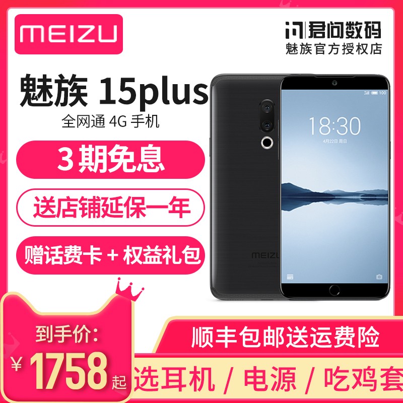 1758˳ٷ/3Ϣ/ײ0ԪѡԴԼ/Meizu/  15 PLUSȫֻٷ콢16thplusͼƬ