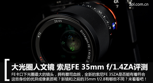 Ȧľ FE 35mm f/1.4ZA 