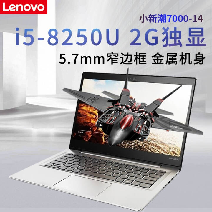 (Lenovo)С³7000 14ӢӢضi5 ᱡʼǱԶϷѧ | i5-8250 4G 1T+256G 2GͼƬ