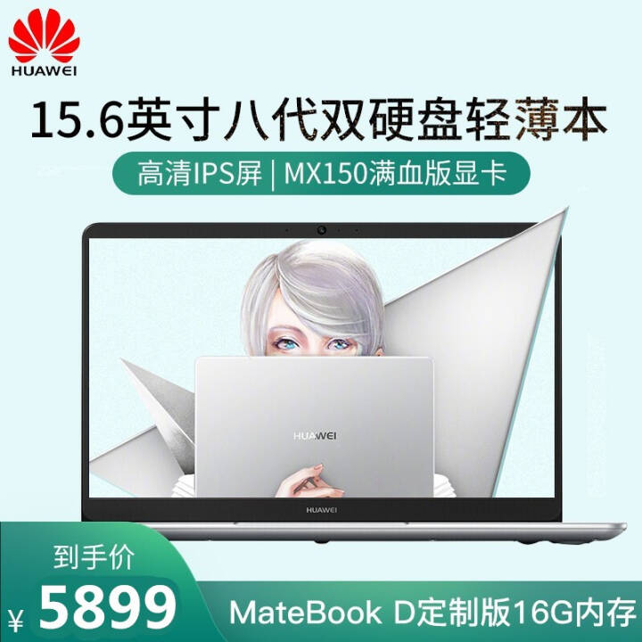 Ϊ(HUAWEI) MateBook D 15.6ӢᱡʼǱĺ i5-8250U 16Gڴ128G̬+1TеưͼƬ