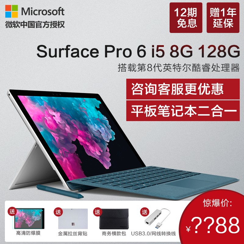 【6期免息】微软 Surface Pro 6 i5 8GB 128GB 笔记本平板电脑二合一 12.3英寸轻薄便携商务办公 Win10 新品图片