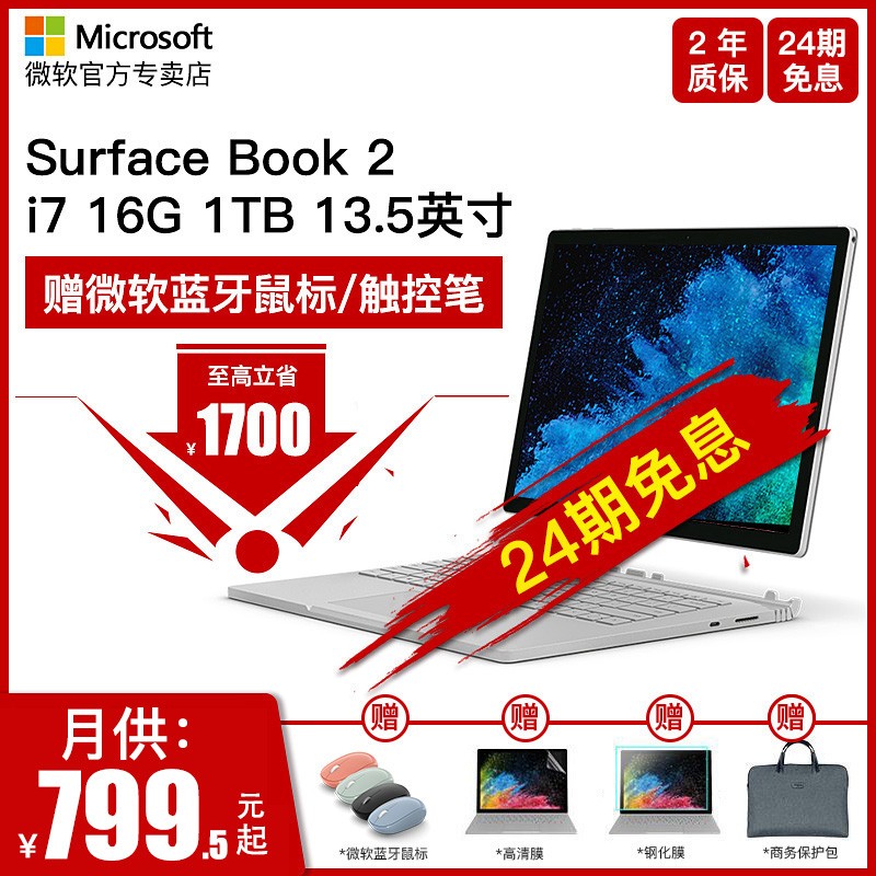 【24期免息赠鼠标】微软 Surface Book 2 I7 16G 1TB 13.5英寸 GTX1050独显 游戏本超级本 笔记本电脑二合一图片