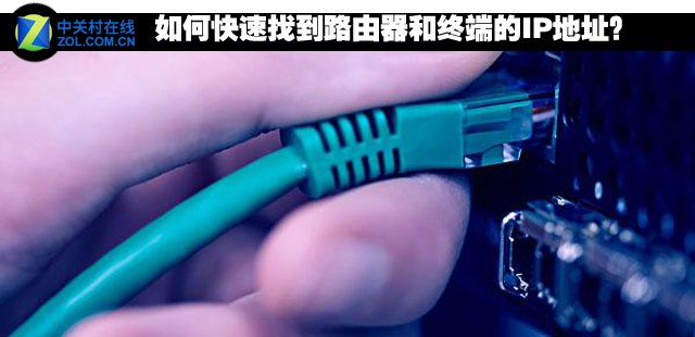 如何快速找到路由器和终端的IP地址?