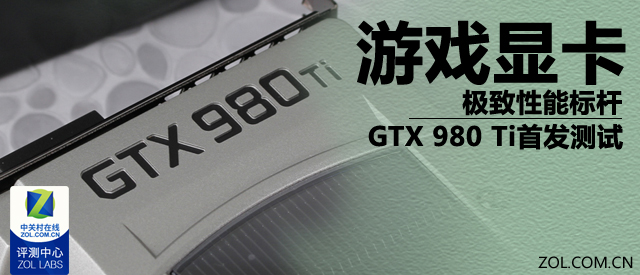 极致游戏标杆 新旗舰GTX980Ti首发评测 