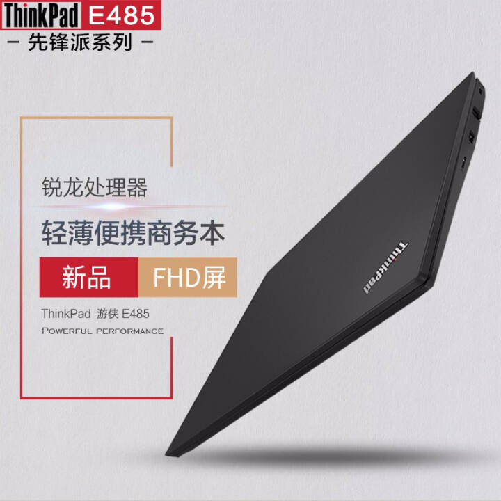 ThinkPad E485 (0FCD)14ӢᱡЯ칫ʼǱplus R5-2500U 16G 128G FHD (128G̬+1TBе˫Ӳ)ͼƬ