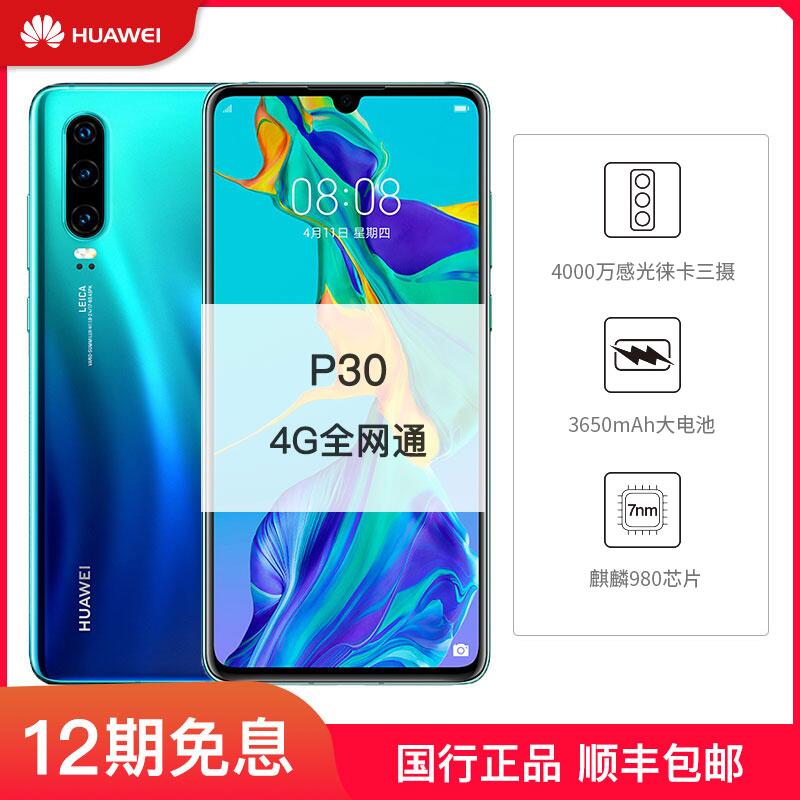 【优惠200元 12期免息】Huawei/华为 P30 全网通4G智能手机图片
