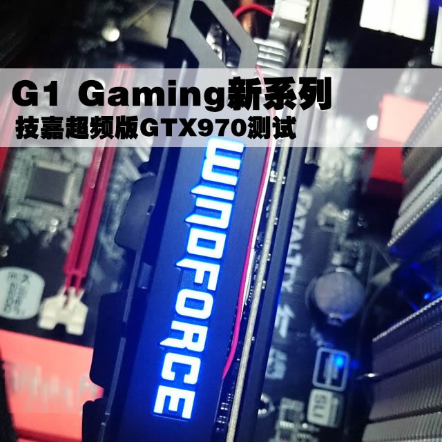 G1 Gaming新系列 技嘉超频版GTX970测试 