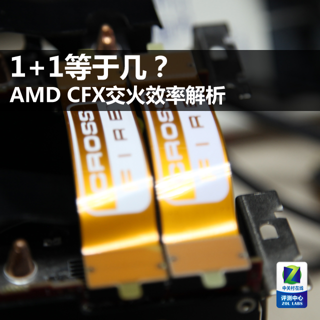 1+1等于几？AMD CrossFire交火效率解析 