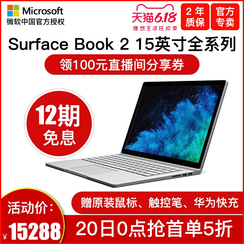 【24期免息赠鼠标】微软Surface Book 2 15寸 i7 16G 256GB 512GB GTX1060 6G独显 笔记本电脑二合一图片