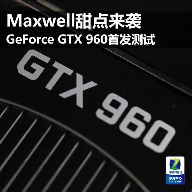 MaxwellذϮ GTX960׷ 